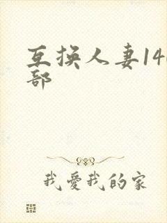 互换人妻140部封面