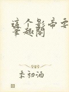 这个影帝要加钱笔趣阁