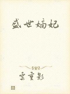 盛世嫡妃