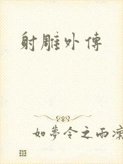 射雕外传