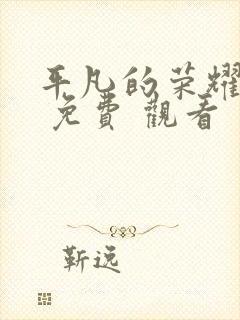 平凡的荣耀在线 免费 观看