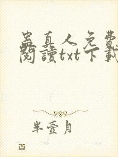 蛊真人免费全文阅读txt下载