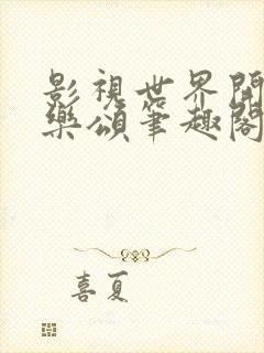 影视世界开局欢乐颂笔趣阁