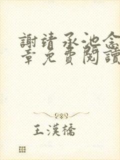 谢靖承池念15章免费阅读笔趣阁