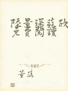 陆景琛苏欣小说免费阅读