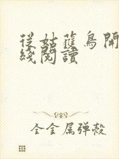 从姑获鸟开始在线阅读封面