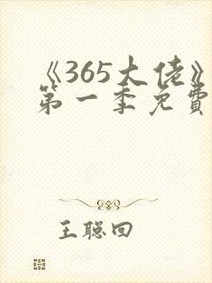《365大佬》第一季免费观看高清