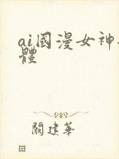 ai国漫女神裸体