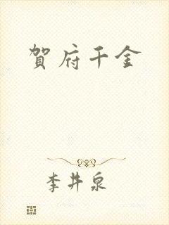 贺府千金封面