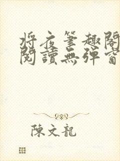 将夜笔趣阁全文阅读无弹窗