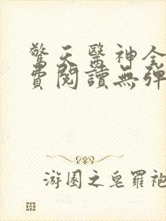 惊天医神全文免费阅读无弹窗