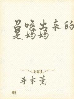 召唤出来的魅魔是妈妈