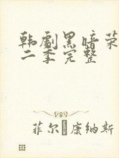 韩剧黑暗荣耀第二季完整