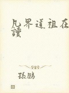 凡界道祖在线阅读
