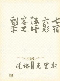 刺客伍六七第四季之暗影宿命免费观看全集封面