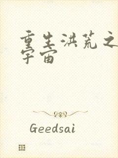 重生洪荒之鸿蒙宇宙