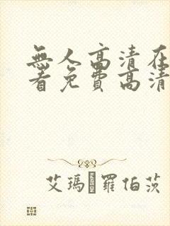 无人高清在线观看免费高清电视剧在封面