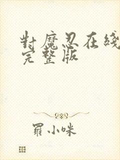 对魔忍在线观看完整版