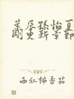 叶辰孙怡夏若雪刚更新章节笔趣阁封面