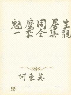 魅魔同居生活第一季全集观看免费