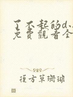 了不起的d小姐免费观看全集