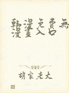 韩漫免费无删减漫画入口