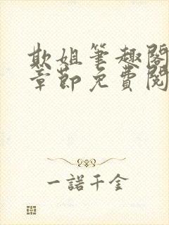 欺姐笔趣阁最新章节免费阅读