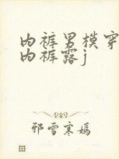 内裤男模穿透明内裤露j