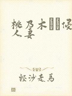 桃乃木かな侵犯人妻