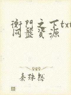 衡门之下txt网盘资源