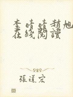 李晴晴赵旭小说在线阅读