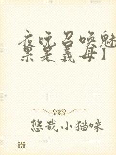 夜晚召唤魅魔结果是义母】