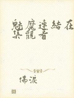 魅魔连结在线全集观看封面