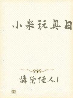 小米玩具日记