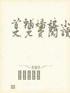 首辅娇娘小说全文免费阅读完整版