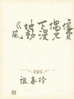 《地下偶像》横风动漫免费观看全集