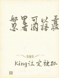 哪里可以看火影忍者国语版