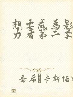 想要成为影之实力者第二季动漫