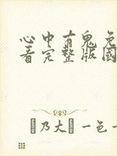 心中有鬼免费观看完整版国语高清在线