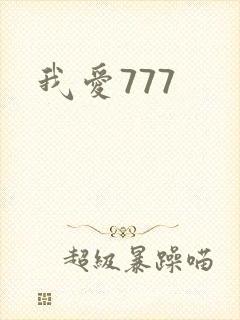 我爱777