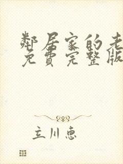 邻居家的老婆3免费完整版电视剧在线