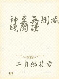 神墓无删减版在线阅读