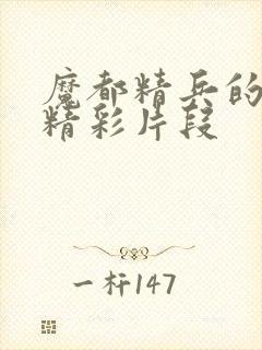 魔都精兵的奴隶精彩片段封面