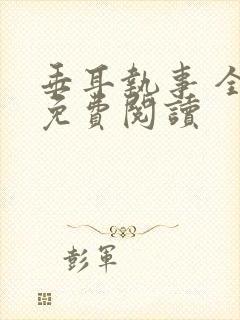 垂耳执事 全文免费阅读