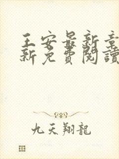 王安最新章节更新免费阅读