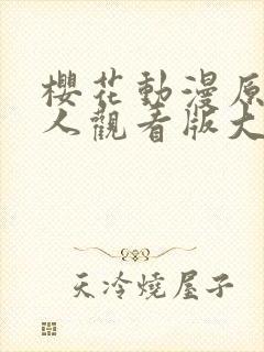 樱花动漫原神同人观看版大全