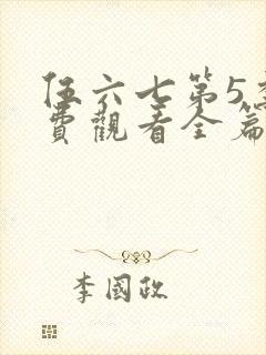 伍六七第5季免费观看全篇