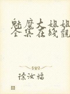 魅魔大姐姐动漫全集在线观看封面