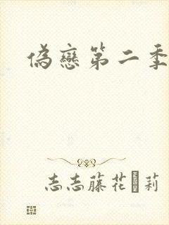 伪恋第二季封面