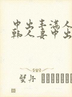 中出丰满人妻日韩人妻中出